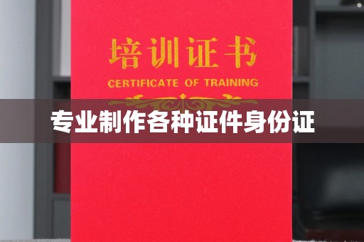 后里专业制作各种证件身份证